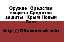 Оружие. Средства защиты Средства защиты. Крым,Новый Свет